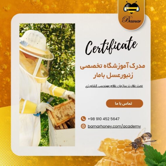 مدرک آموزشگاه تخصصی زنبورعسل بامار تحت نظارت سازمان نظام مهندسی کشاورزی