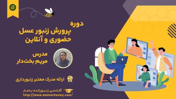دوره پرورش زنبور عسل حضوری و آنلاین