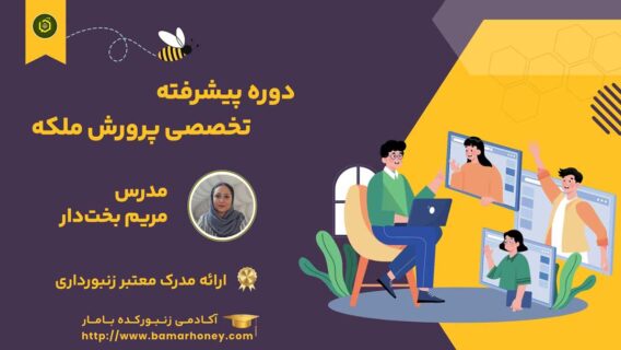 دوره تخصصی پرورش ملکه