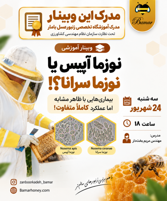 گواهی شرکت در وبینار تخصصی «نوزما آپیس یا نوزما سرانا؟؛ بررسی تفاوت‌ها، تشخیص و مدیریت»
