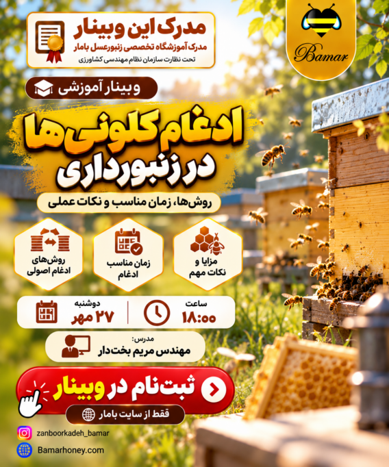 گواهی شرکت در وبینار اهمیت و شیوه ادغام کلونی‌های زنبور عسل