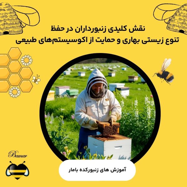 نقش کلیدی زنبورداران در حفظ تنوع زیستی بهاری و حمایت از اکوسیستم‌های طبیعی