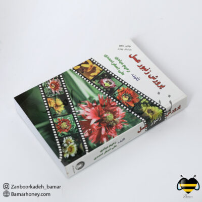 کتاب پرورش زنبورعسل