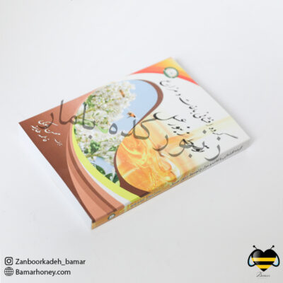 کتاب گرده افشانی باغات و مزارع توسط زنبورعسل