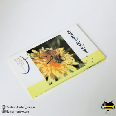 کتاب اصول نوین زنبورداری