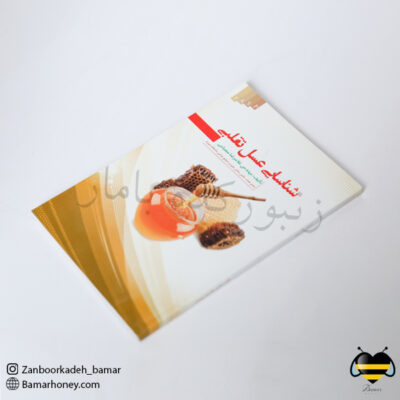 کتاب شناسایی عسل تقلبی