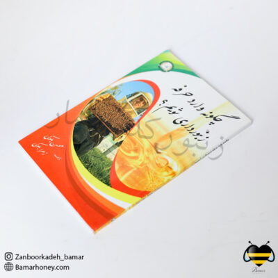 کتاب چگونه وارد حرفه زنبورداری شویم؟