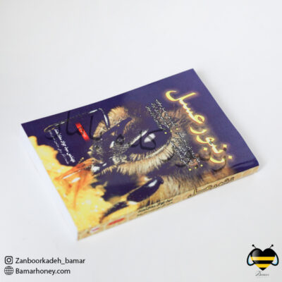 کتاب زنبورعسل