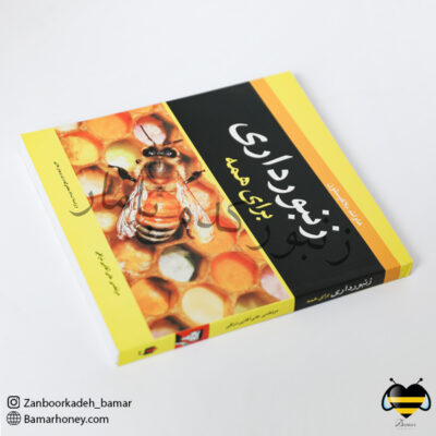 کتاب زنبورداری برای همه