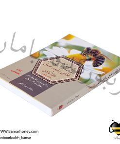 کتاب غذای زنبور عسل و غذا دادن (عبادالله پیرایرانی)