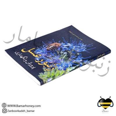 کتاب پرورش و نگهداری زنبور عسل (مهندس منزهیان)