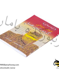 کتاب خواص درمانی گرده زنبورعسل