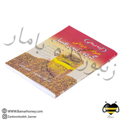 کتاب خواص درمانی گرده زنبور عسل