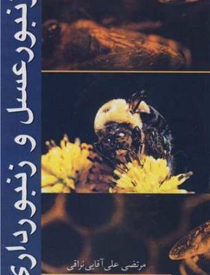 کتاب زنبور عسل و زنبورداری