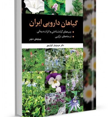 کتاب گیاهان دارویی ایران (دکتر کیان مهر)