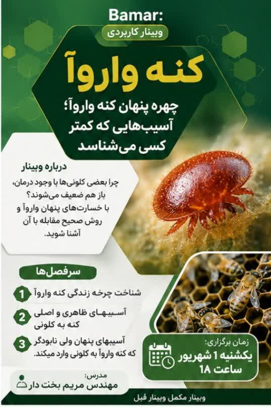 🛡️ وبینار سوم | واروآ؛ پیشگیری یا درمان؟