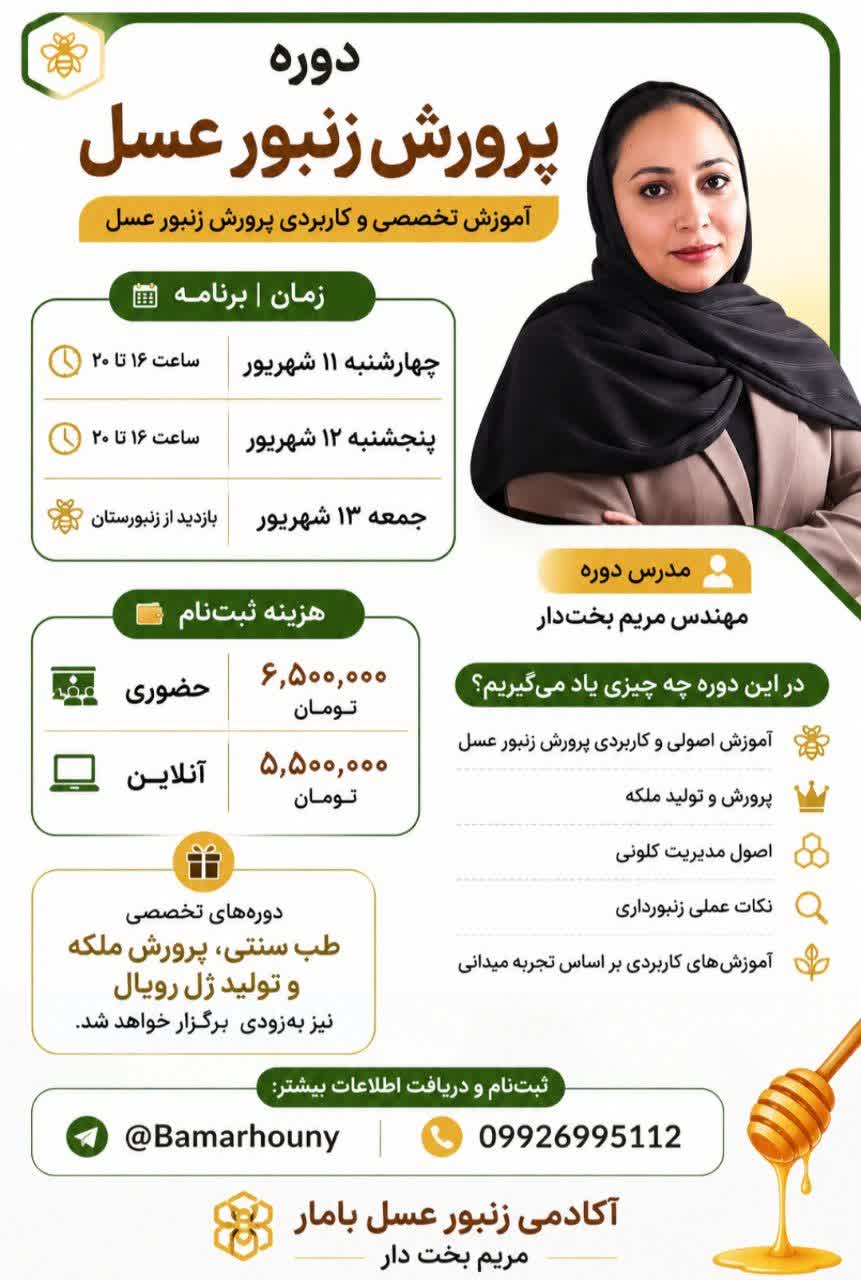 🐝 دوره پرورش زنبور عسل