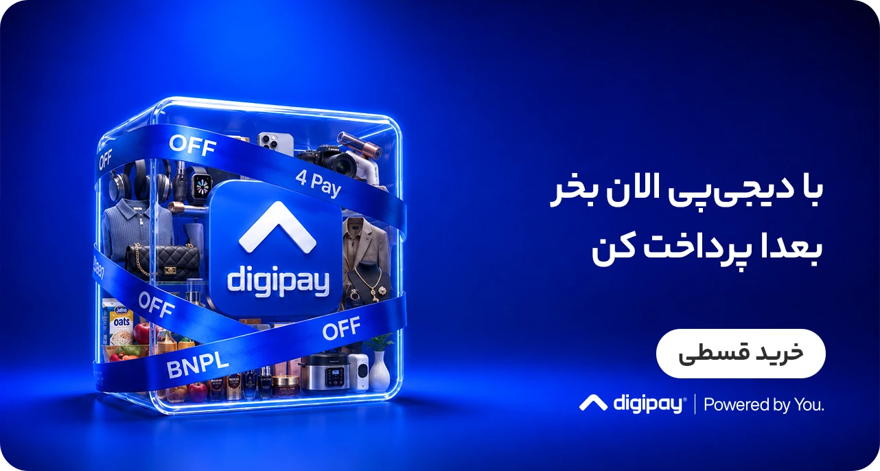 خرید اقساطی با دیجی‌پی
