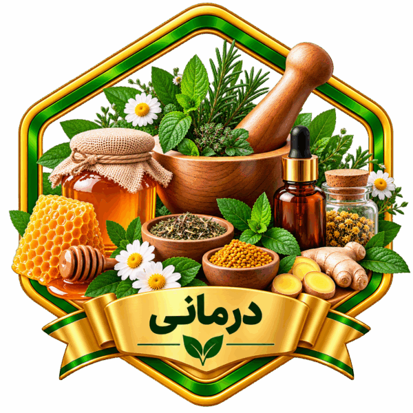 درمانی