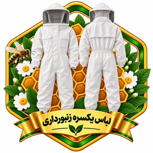 لباس یکسره زنبورداری