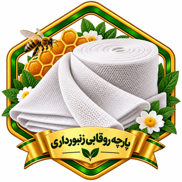 پارچه روقابی زنبورداری