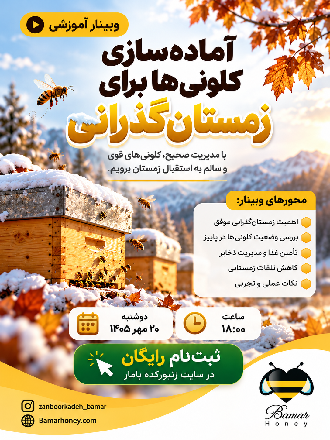 ❄️ آماده‌سازی کلونی‌ها برای زمستان‌گذرانی